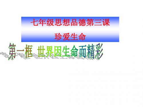 人教版七年级上册思品第三课珍爱生命第一框世界因生命而精彩课件.ppt