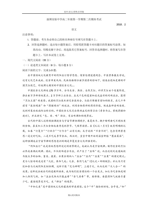 语文-高二-山东省淄博市实验中学五中高青一中2017至2018学年高二上期末联考语文
