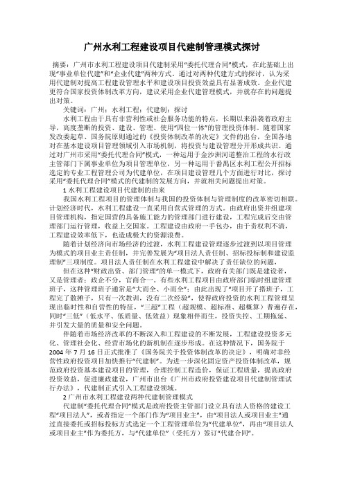 广州水利工程建设项目代建制管理模式探讨