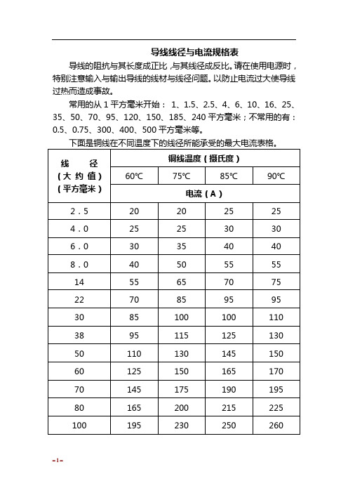 导线线径与电流对照表