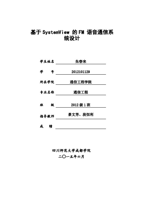 基于SystemView-的FM-语音通信系统设计