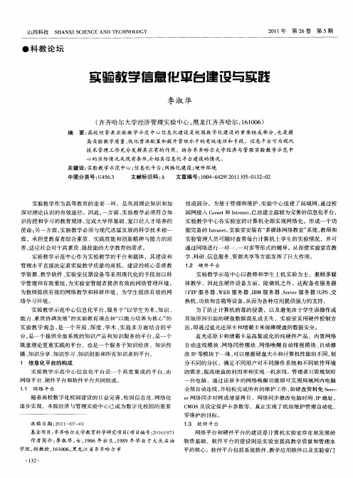 实验教学信息化平台建设与实践