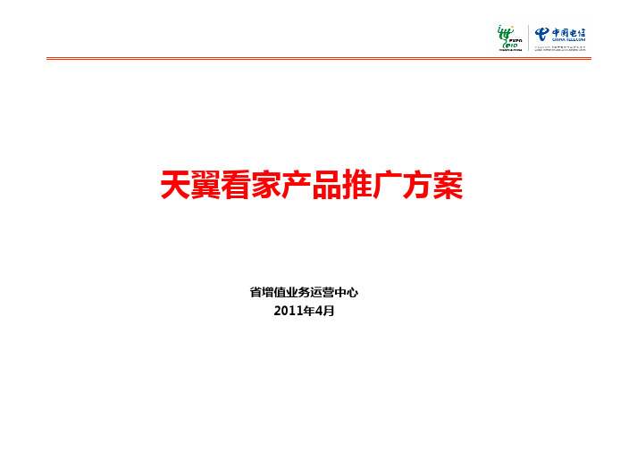 天翼看家产品推广方案