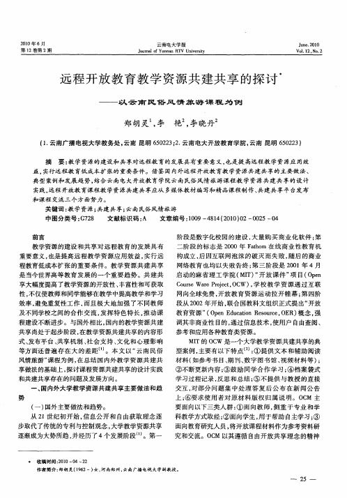远程开放教育教学资源共建共享的探讨——以云南民俗风情旅游课程为例
