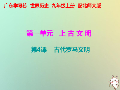 【精品推荐】2020年秋九年级历史上册 第一单元 上古文明 第4课 古代罗马文明课件 北师大版