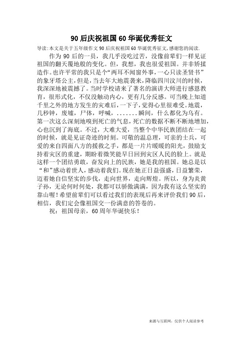90后庆祝祖国60华诞优秀征文_五年级作文
