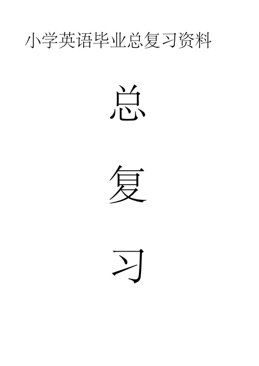 湘少版六年级英语小升初总复习资料