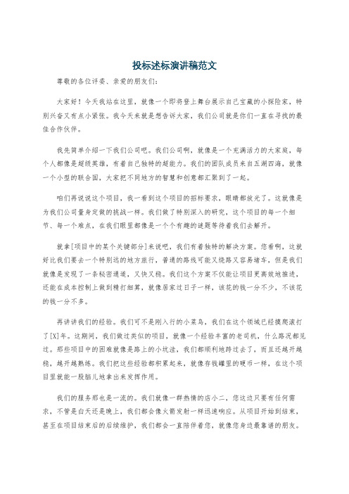 投标述标演讲稿范文