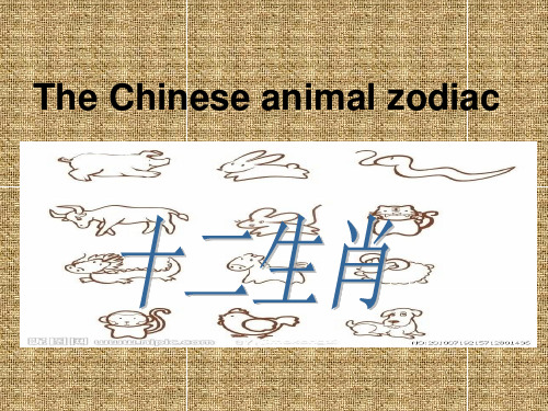 英文中的十二生肖