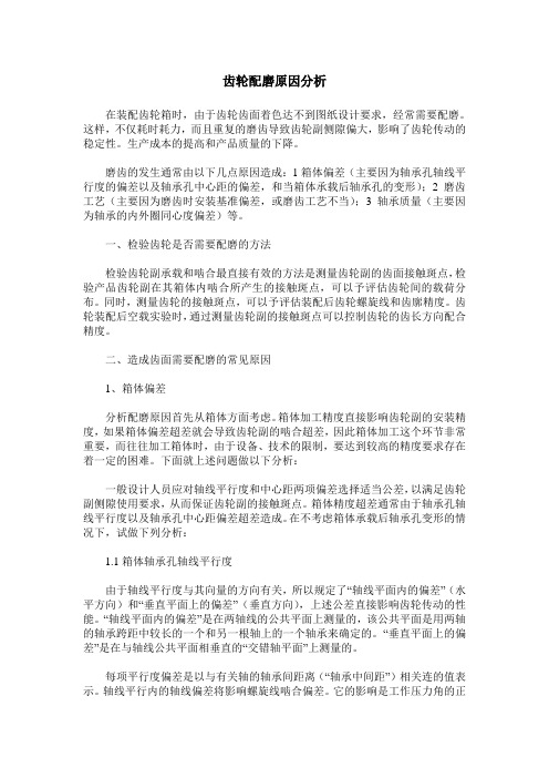 齿轮配磨原因分析