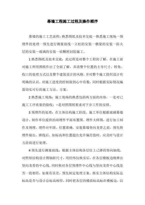 幕墙工程施工过程及操作顺序