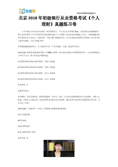 北京2018年初级银行从业资格考试《个人理财》真题练习卷15(乐考网)