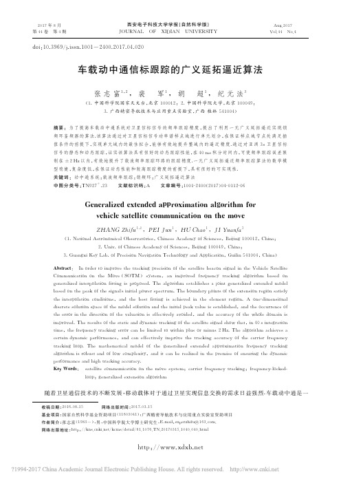 车载动中通信标跟踪的广义延拓逼近算法_张志富