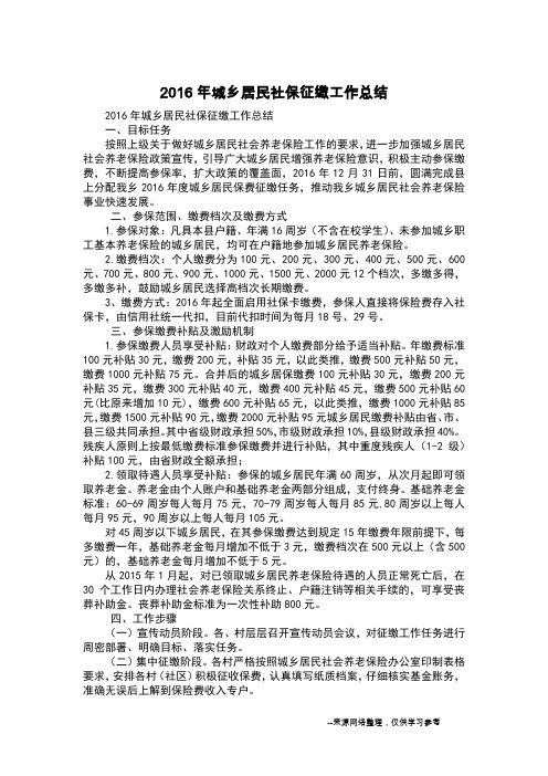 2016年城乡居民社保征缴工作总结