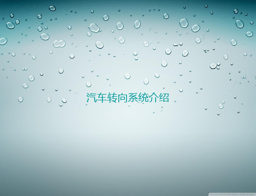 汽车转向系统介绍