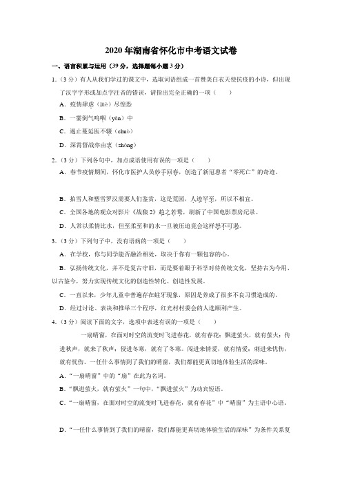 2020年湖南省怀化市中考语文试卷(解析版)
