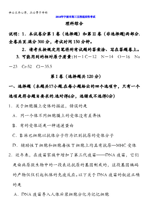 浙江省宁波市2016年高三五校适应性考试理科综合试卷 含答案