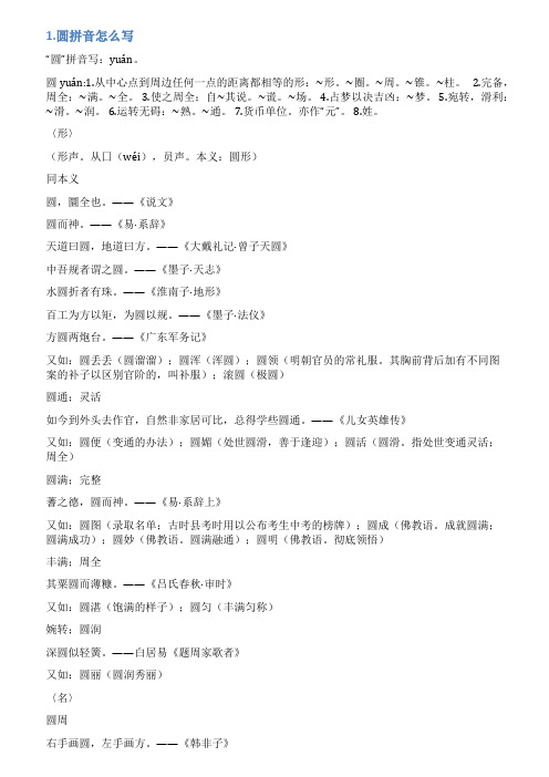 圆的拼音怎么写