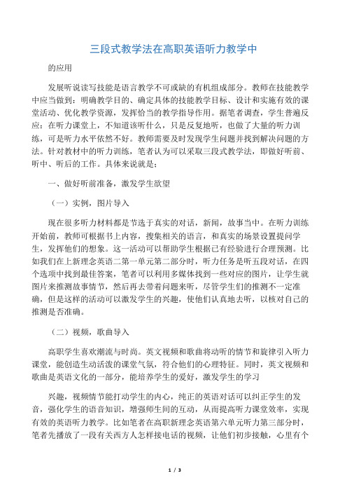 三段式教学法在高职英语听力教学中