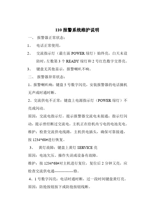110报警系统维护说明