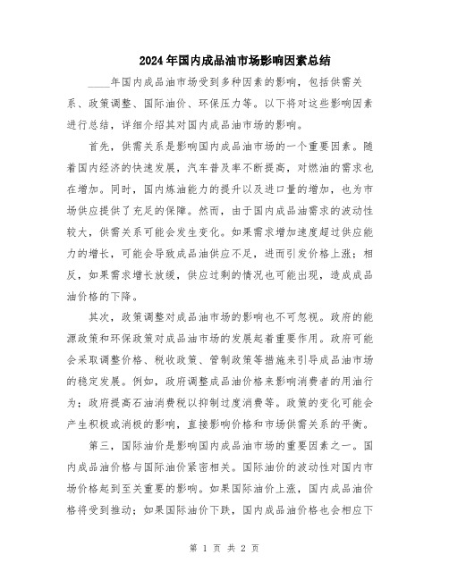 2024年国内成品油市场影响因素总结