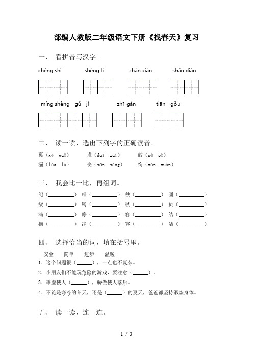 部编人教版二年级语文下册《找春天》复习