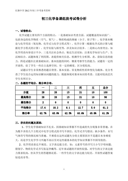 初三化学备课组段考试卷分析