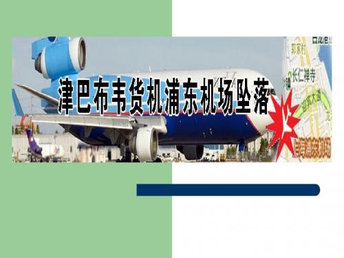 浦东机场  政治PPT