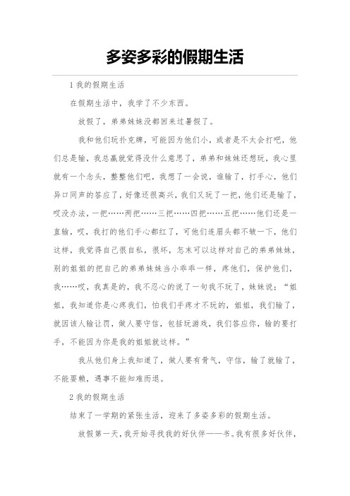 多姿多彩的假期生活