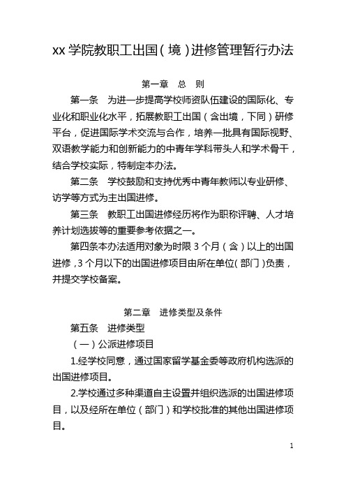 xx学院教职工出国(境)进修管理暂行办法