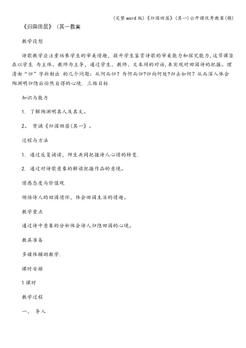 (完整word版)《归园田居》(其一)公开课优秀教案(精)