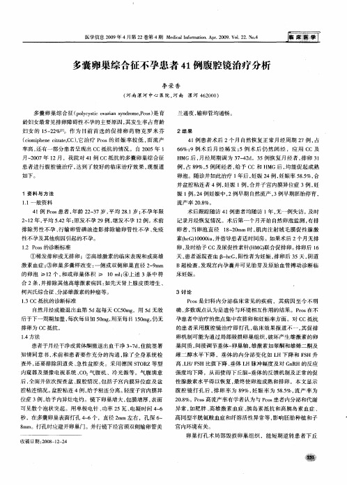 多囊卵巢综合征不孕患者41例腹腔镜治疗分析