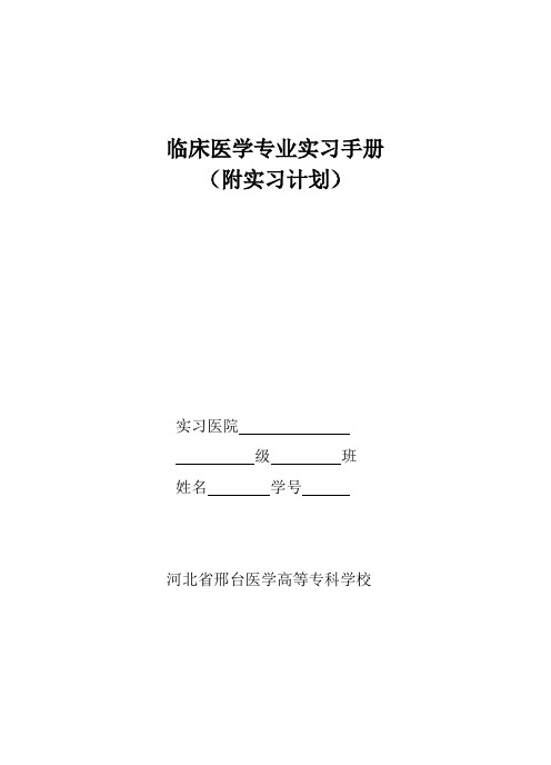 (完整版)临床医学专业实习手册