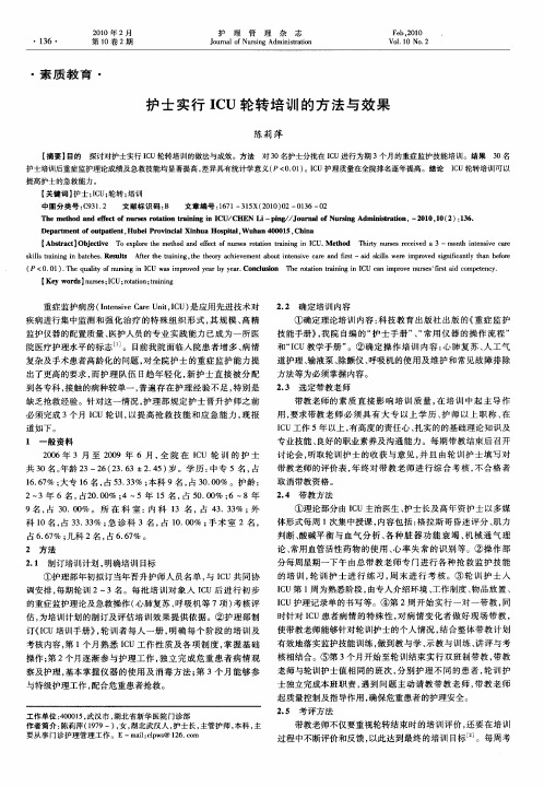 护士实行ICU轮转培训的方法与效果