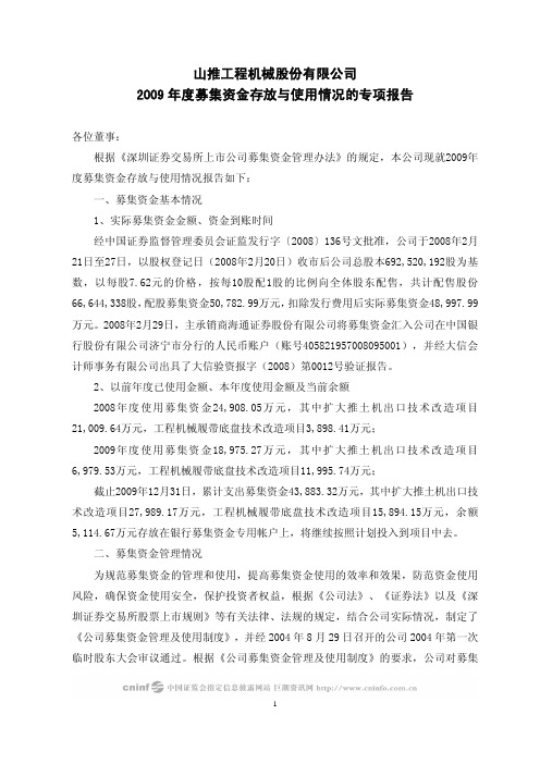 山推股份：2009年度募集资金存放与使用情况的专项报告 2010-04-13