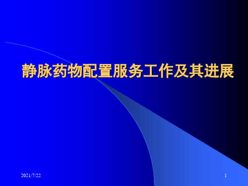 静脉药物配置PPT课件