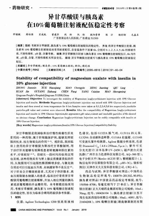 异甘草酸镁与胰岛素在10%葡萄糖注射液配伍稳定性考察