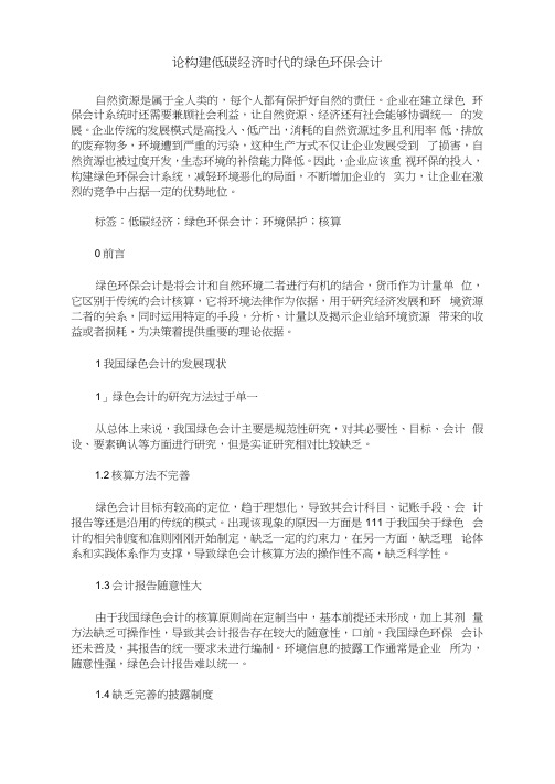 论构建低碳经济时代的绿色环保会计