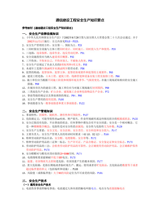 通信建设工程安全生产资格认证知识点精华(含一套模拟题)