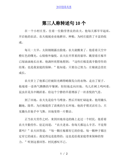 第三人称转述句10个