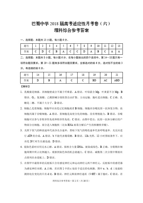 巴蜀中学2018届高考适应性月考卷(六)理综-答案