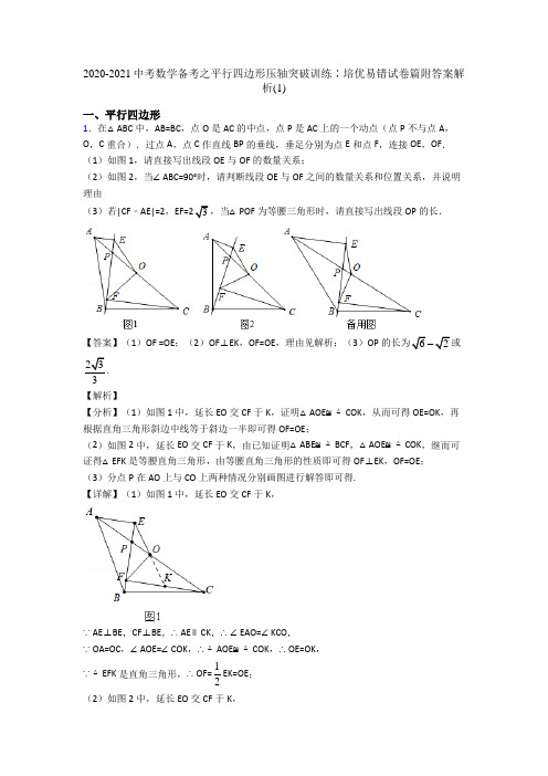 2020-2021中考数学备考之平行四边形压轴突破训练∶培优易错试卷篇附答案解析(1)