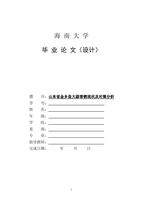 山东省金乡县大蒜营销现状及对策分析 (2)