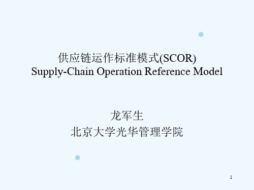 s供应链运作标准模式(SCOR) 