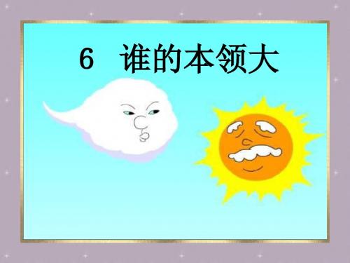 《谁的本领大》PPT