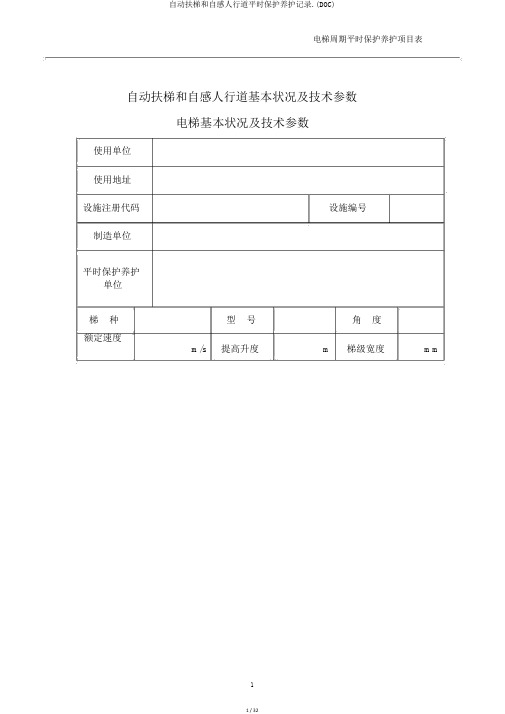 自动扶梯和自动人行道日常维护保养记录.(DOC)