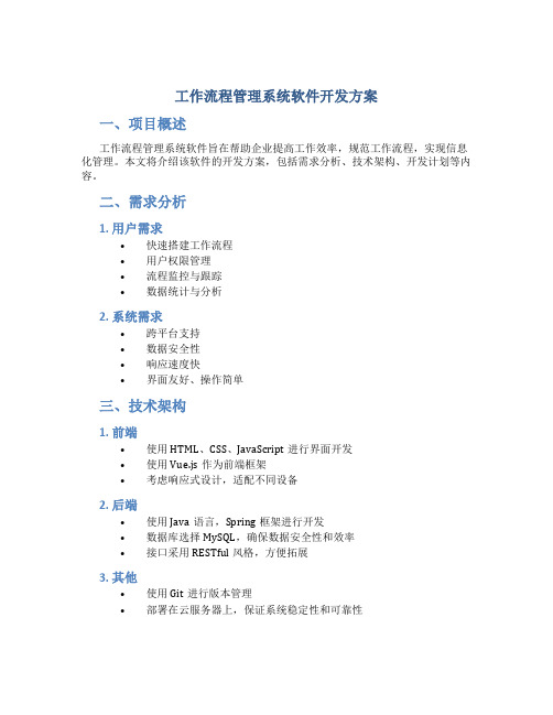 工作流程管理系统软件开发方案