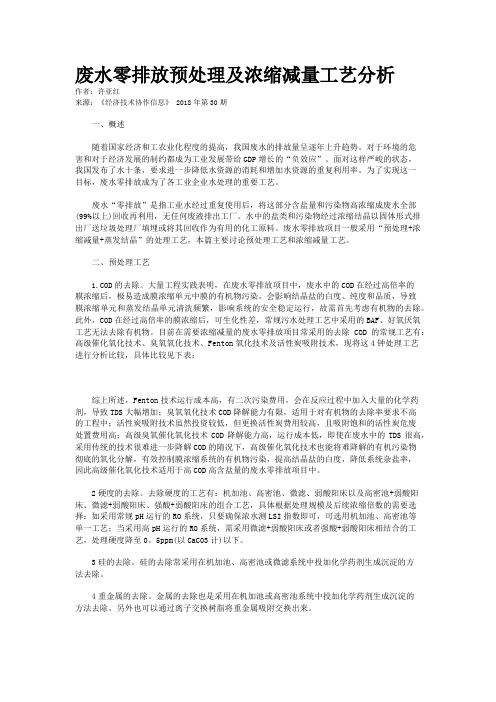 废水零排放预处理及浓缩减量工艺分析