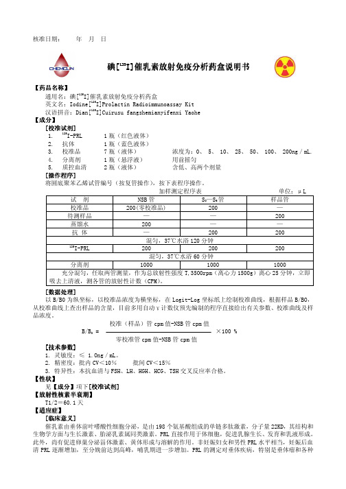 催乳素放射免疫分析药盒说明书 乳素放射免疫分析药盒说明书