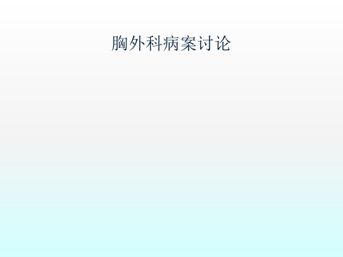 胸外科病案讨论病案讨论